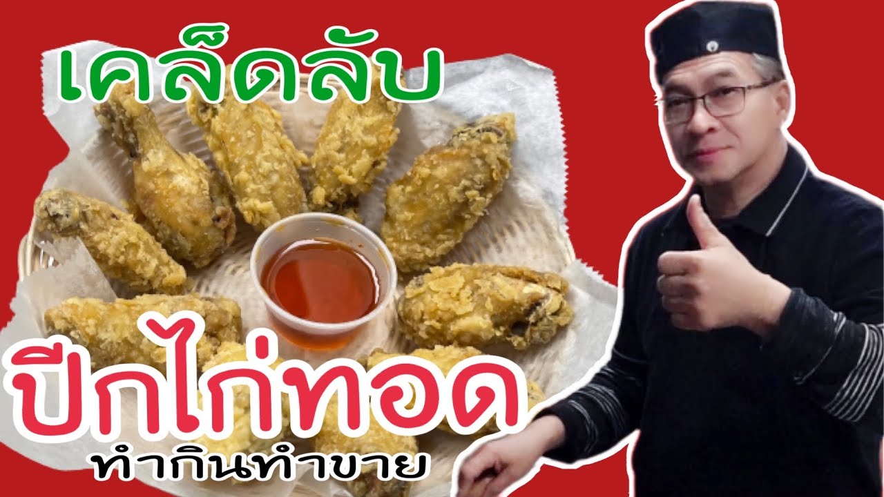#เคล็ดลับทอดปีกไก่ให้เร็ว #ลุงศักดิ์channel🇺🇸USA