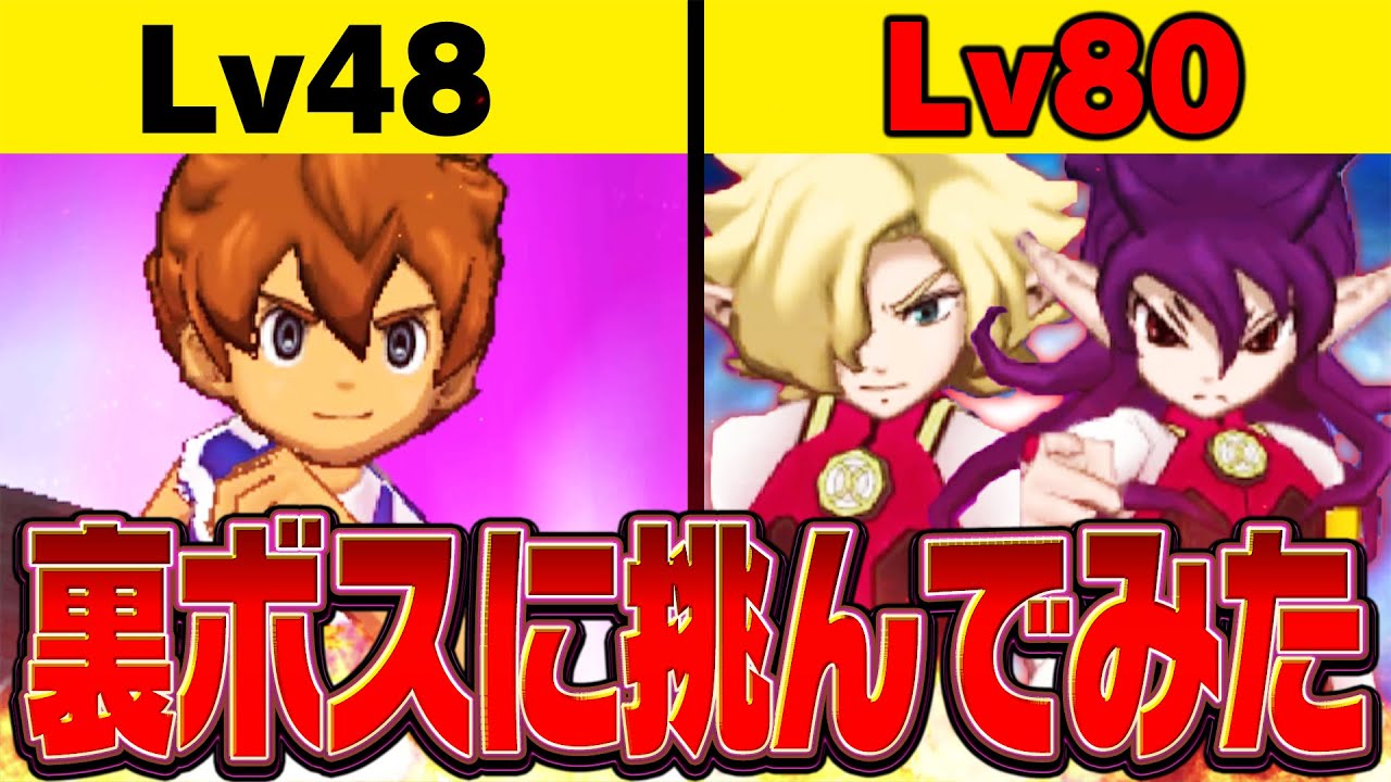 レベル80の裏ボスにレベル48で挑んでみた【イナズマイレブンGOギャラクシービッグバン実況#52】