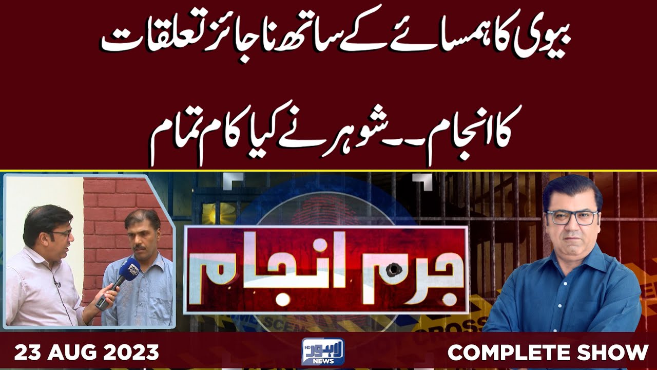 Juram Anjam With Mujahid Shaikh | 23 August 2023 | Lahore News HD