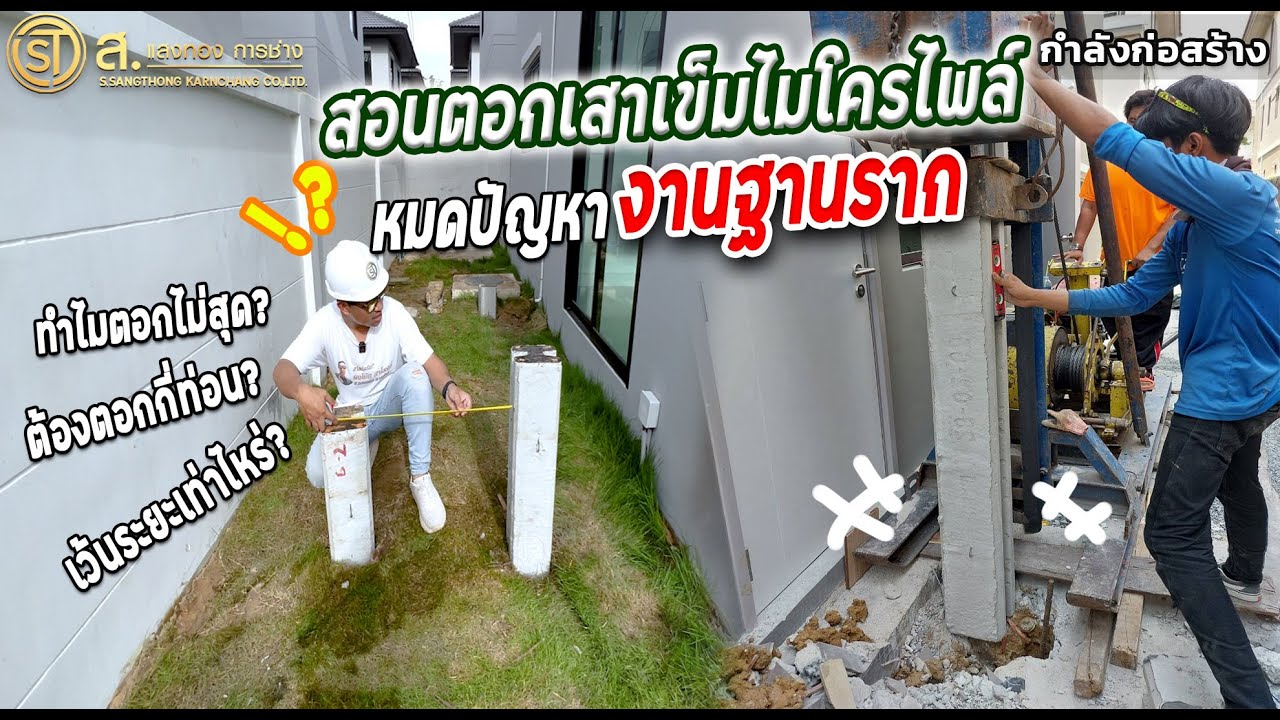 แนะนำการตอกเสาเข็มไมโครไพล์แบบง่ายๆ ใครๆก็เข้าใจได้ [เจ้าของบ้านต้องรู้] | ม.Nc On Green PALM PARK 2
