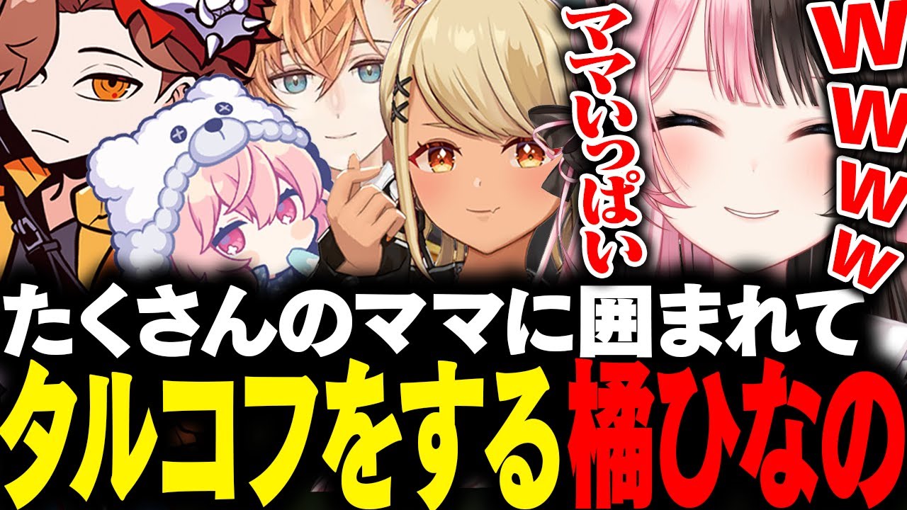 【動画まとめ】たくさんのママに囲まれてタルコフをする橘ひなの【橘ひなの/ありさか/nqrse/神成きゅぴ/渋谷ハル/ぶいすぽ/タルコフ】