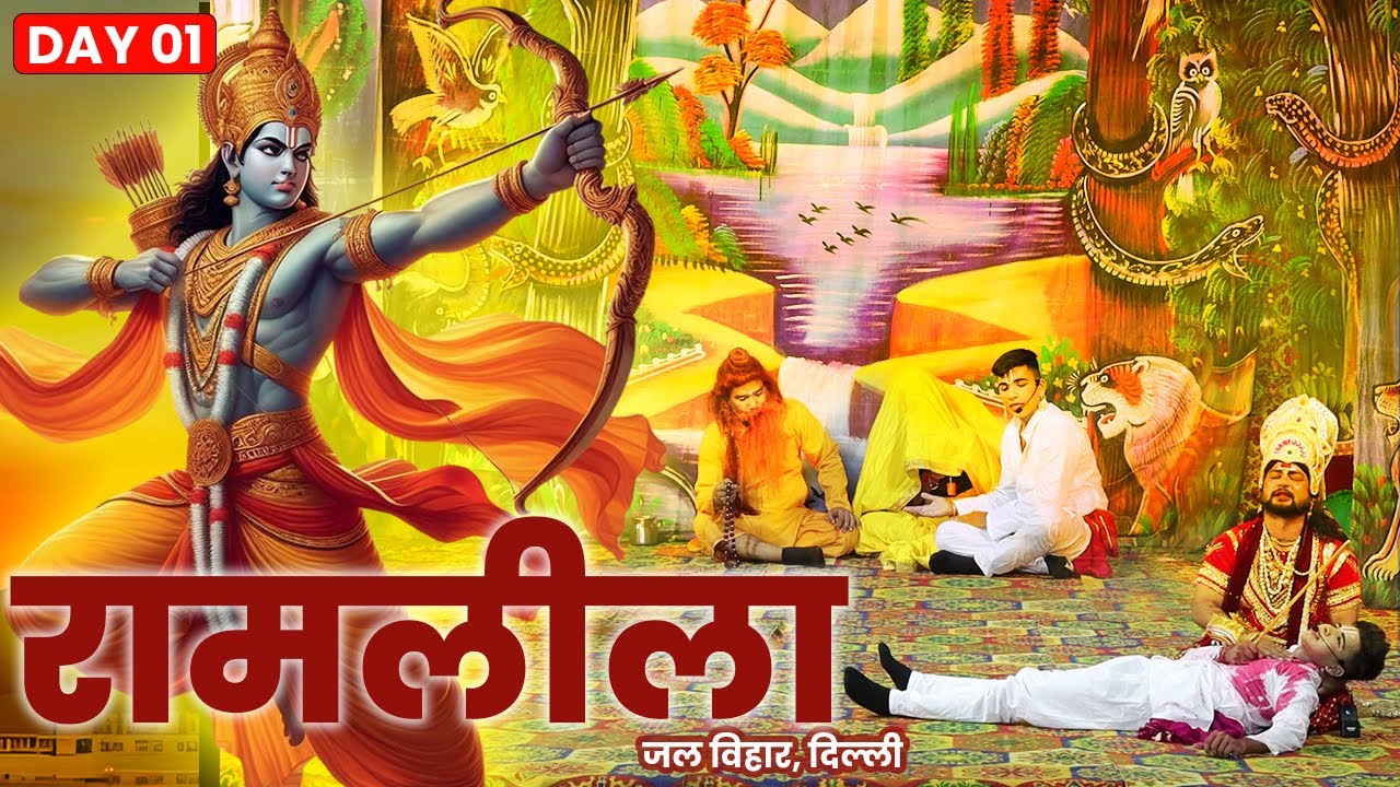 Ramayan Ramlila: नाटकीय प्रसारण | जल विहार कमेटी , नई दिल्ली |