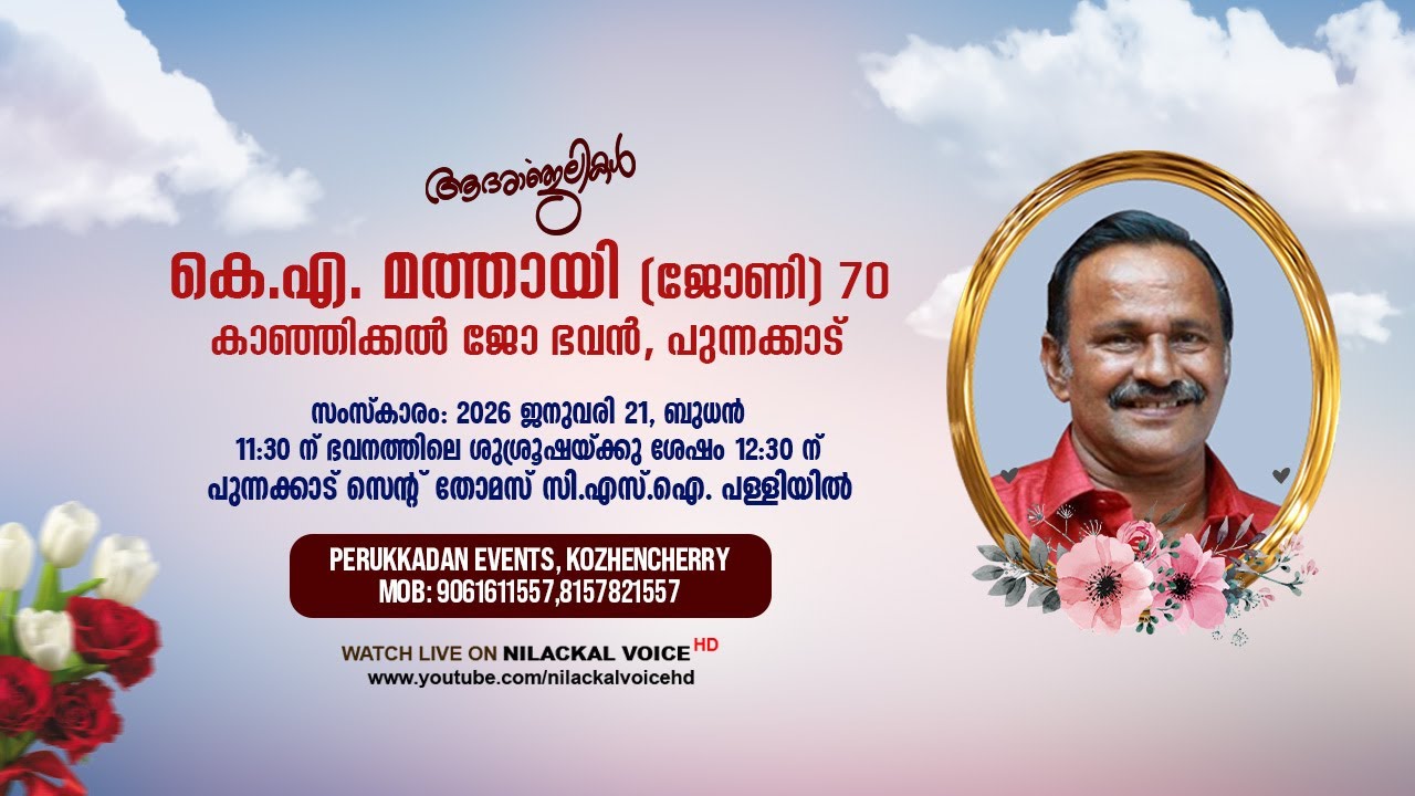 FUNERAL SERVICE LIVE || കെ. എ. മത്തായി (ജോണി-70) || കാഞ്ഞിക്കൽ ജോ ഭവൻ, പുന്നക്കാട്