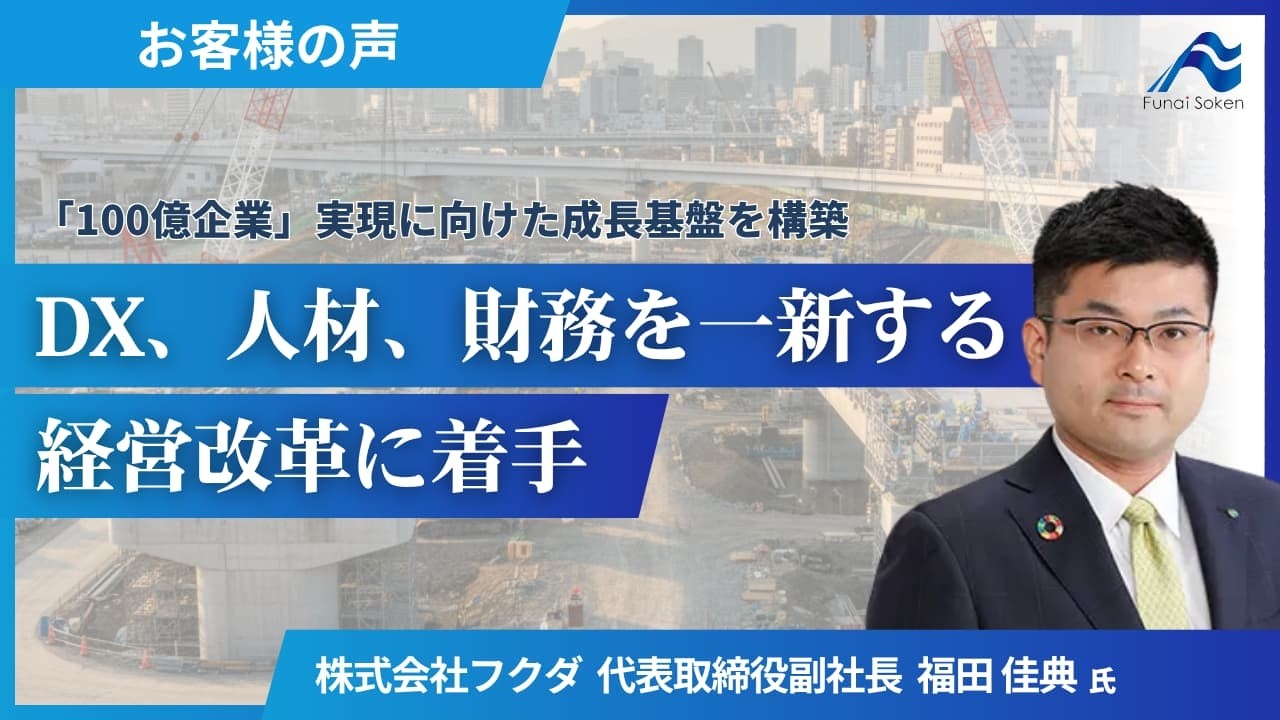 【お客様事例】株式会社フクダ  【船井総研】