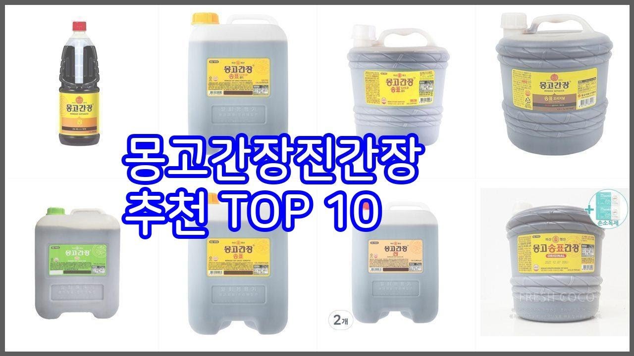 몽고간장진간장 추천 선택의 기준을 제시합니다 가격, 품질, 판매량으로 선별한 상품 10가지