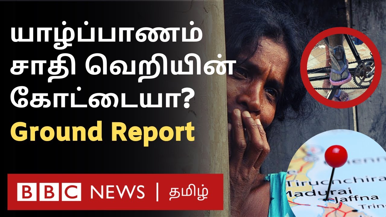 Casteism in Sri Lankan Tamil: BBC Ground Report | யாழ்ப்பாணத்தில் சாதி பாகுபாடு எந்த அளவு உள்ளது?