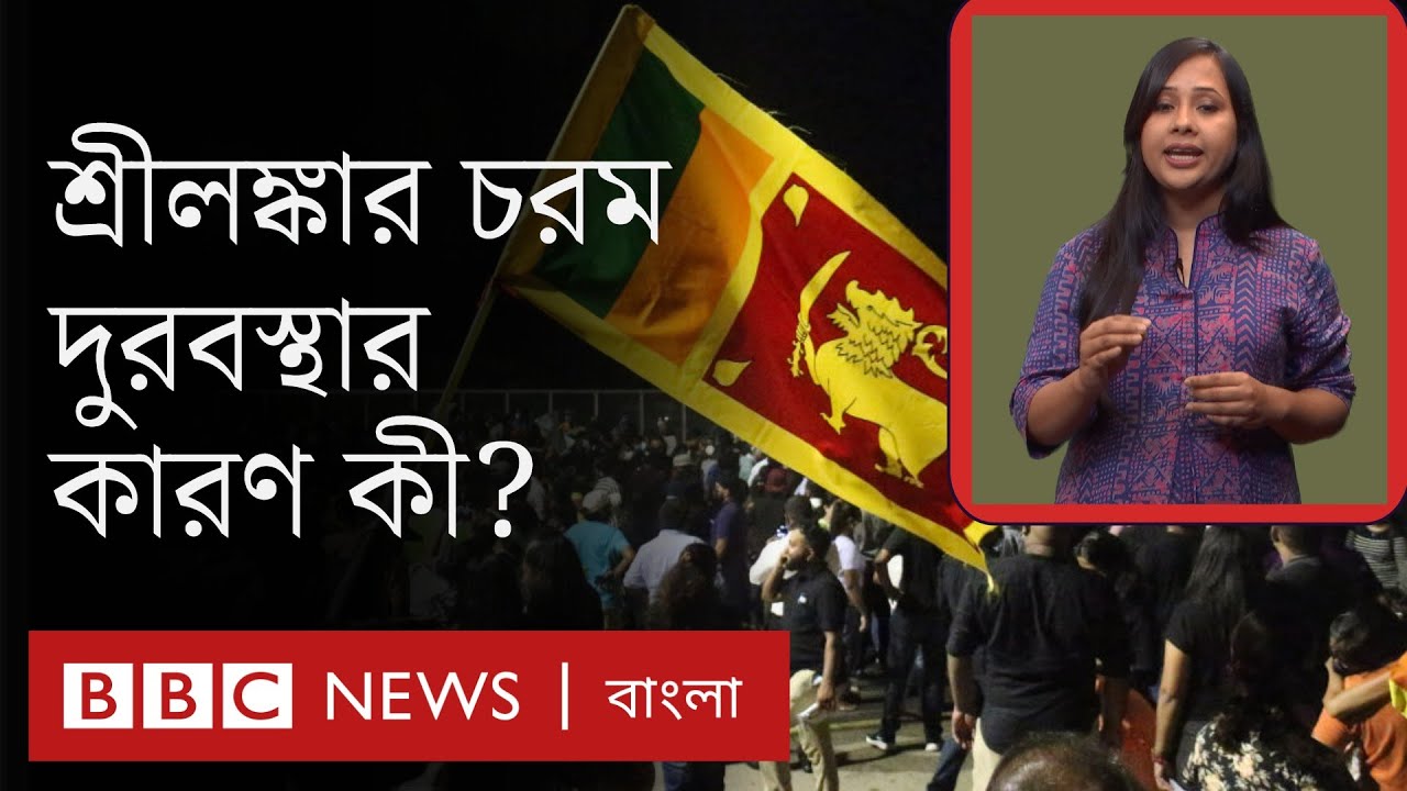 শ্রীলঙ্কার নজিরবিহীন অর্থনৈতিক বিপর্যয়ের কারণ কী? || Sri Lanka Economic Crisis