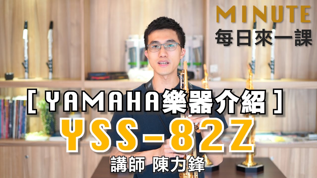 《每日來一課》Yamaha樂器介紹【 YSS-82Z 】 #薩克斯風教學