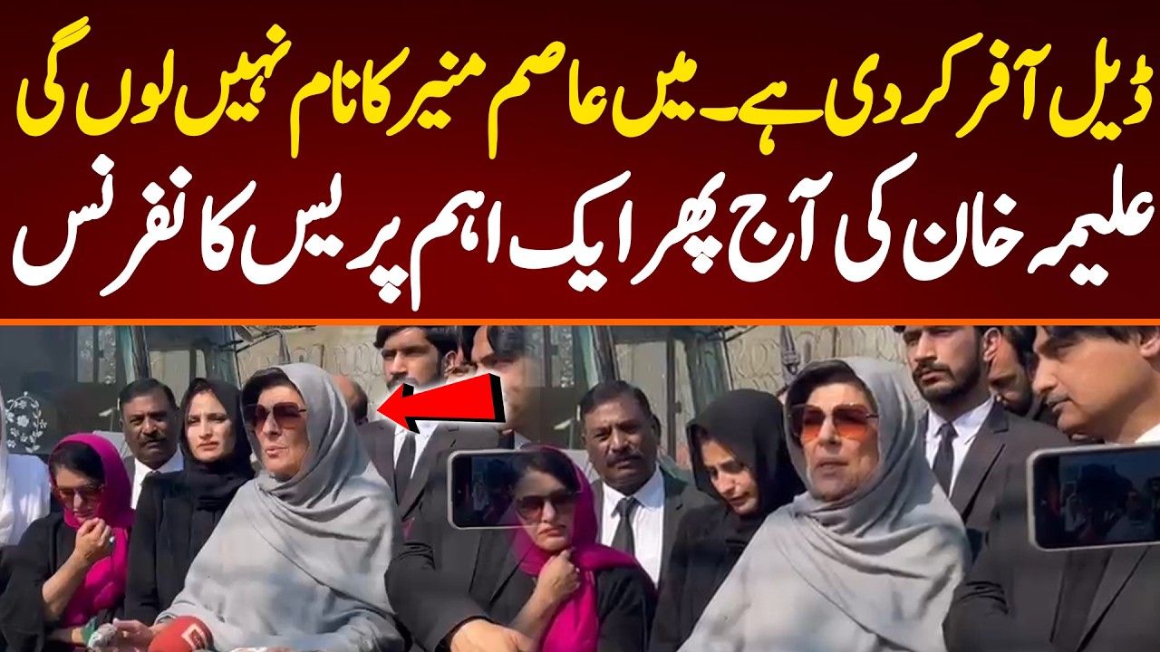 ہم ڈیل آفر کرتے ہیں۔عاصم منیر کا نام نہیں لیں گےاگر ڈیل آفرکردی ہے۔میں عاصم منیر کا نام نہیں لوں گی