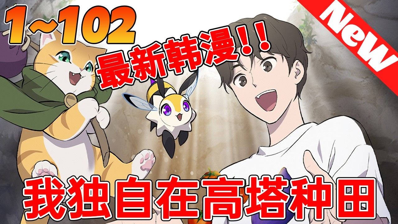 🔥第二季爆火回归《我独自在高塔种田》1~102合集 都市裏莫名其妙地出現了一座黑塔。雖然塔里地形險峻充滿危險，但同時也蘊含許多寶物。夢想著能靠攻略黑塔成為富翁，然而他卻...#冒险 #战斗 #qqhm