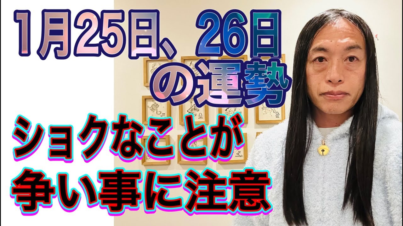 1月25日、26日の運勢 十二支別 【ショックなことが】【争い、戦い】【争い事に注意】
