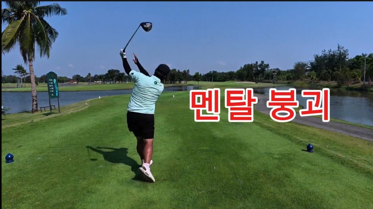 KPGA 프로, 또 무너졌습니다… (입스 실전 라운드)