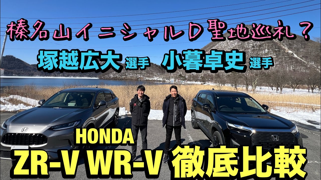 HONDA【WR-V & ZR-V】小暮選手と塚越選手が徹底比較！榛名山で聖地巡礼？？