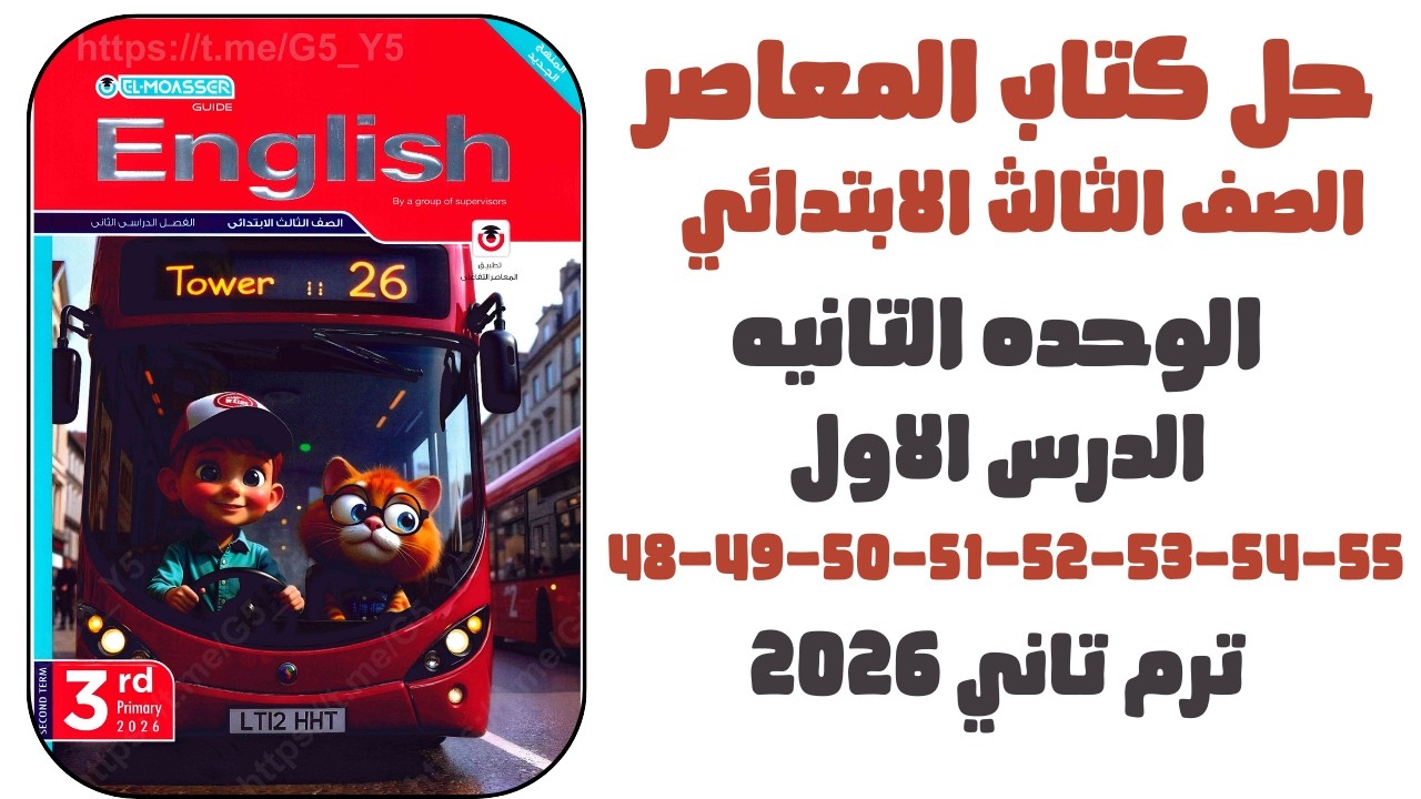 حل 48-49-50-51-52-53-54-55 الوحدة الثانيه الدرس الأول | انجليزي 2026 | المعاصر الصف الثالث الابتدائي