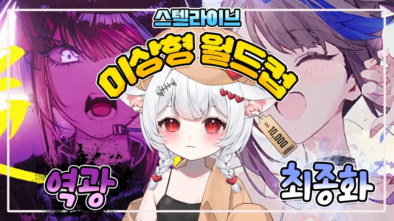 2025 07 13 🐟 스텔라이브 이상형 월드컵 128강 노스킵 다시보기