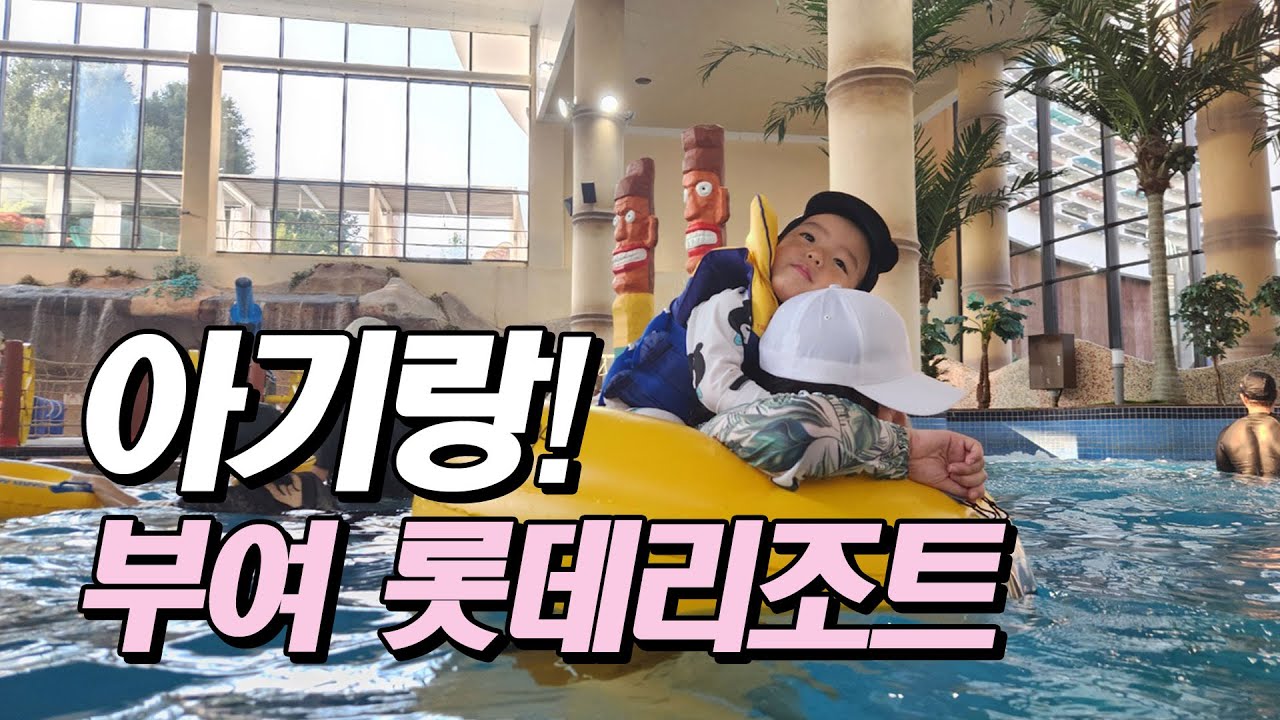 부여 롯데 리조트 아쿠아가든, 조식, 부여 맛집, 부여 시장 통닭♥