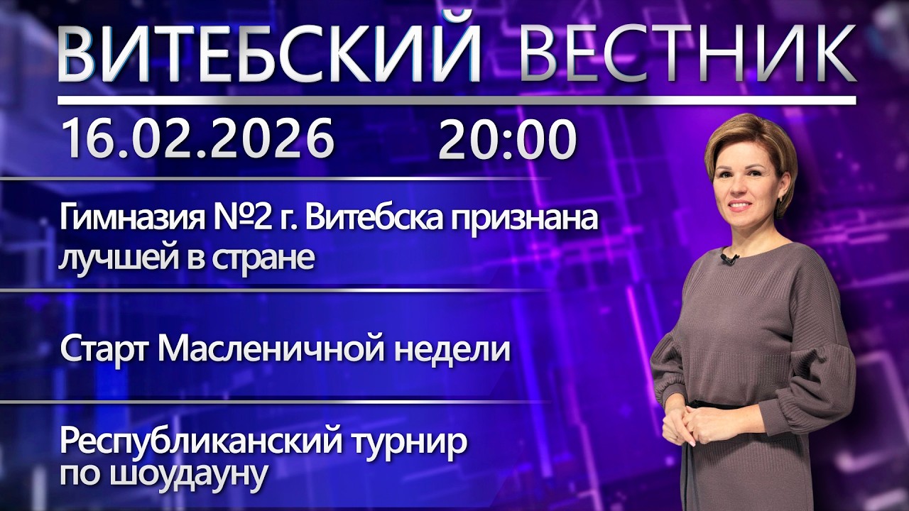 Витебский вестник. Новости: гимназия №2 – лучшая в стране, Масленичная неделя, турнир по шоудауну