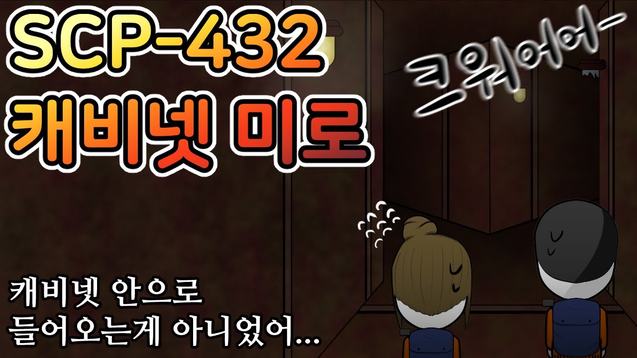 그 캐비넷 안에 괴기한 미로가 있었다 [SCP-432]