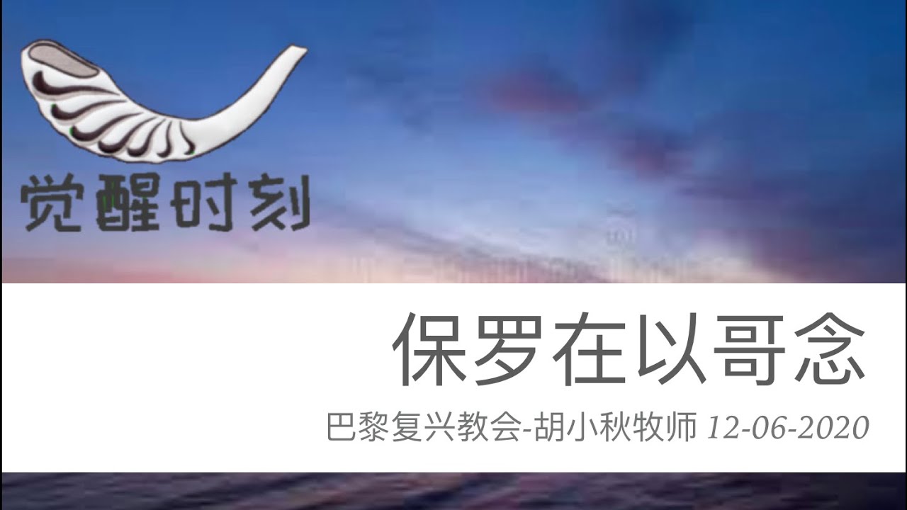觉醒时刻-保罗在以哥念 胡小秋牧师 巴黎复兴教会