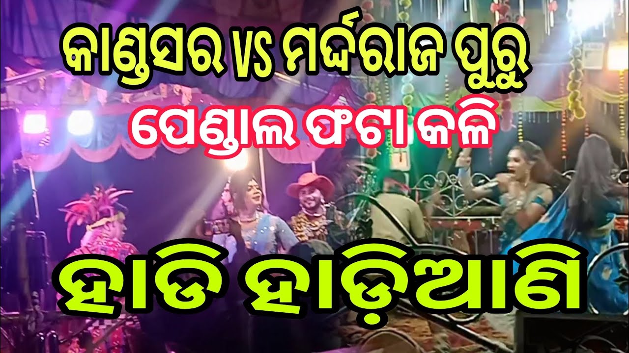 Danda nacha ହାଡି ହାଡ଼ିଆଣି କଳି କାଣ୍ଡସର vs ମର୍ଦ୍ଦରାଜ ପୁରୁ ପେଣ୍ଡାଲ ଛନ୍ ଛିତ୍ର @ManRanjanYouTube 
