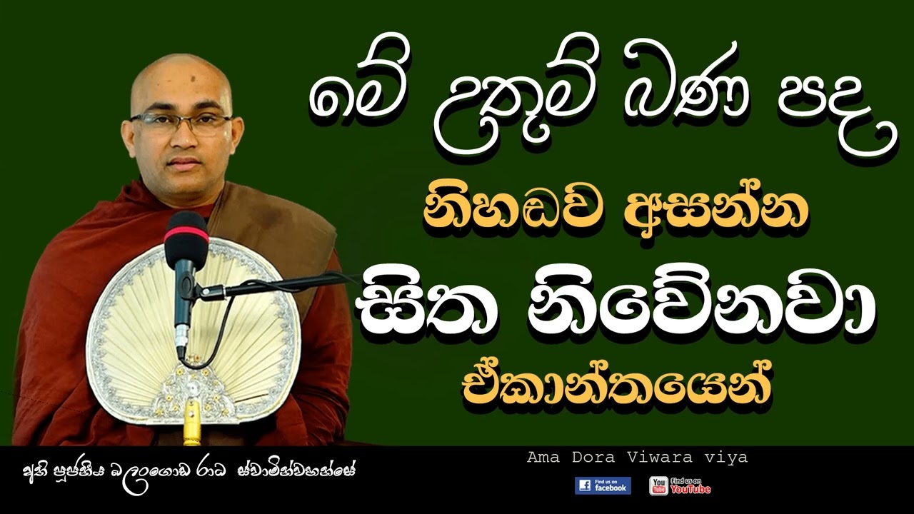 මේ උතුම්‍ බණ පද නිහඬව අසන්න සිත නිවෙිනවා ඒ කාන්තයෙන් Ven Balangoda Radha Thero Ama Dora Viwara Viya