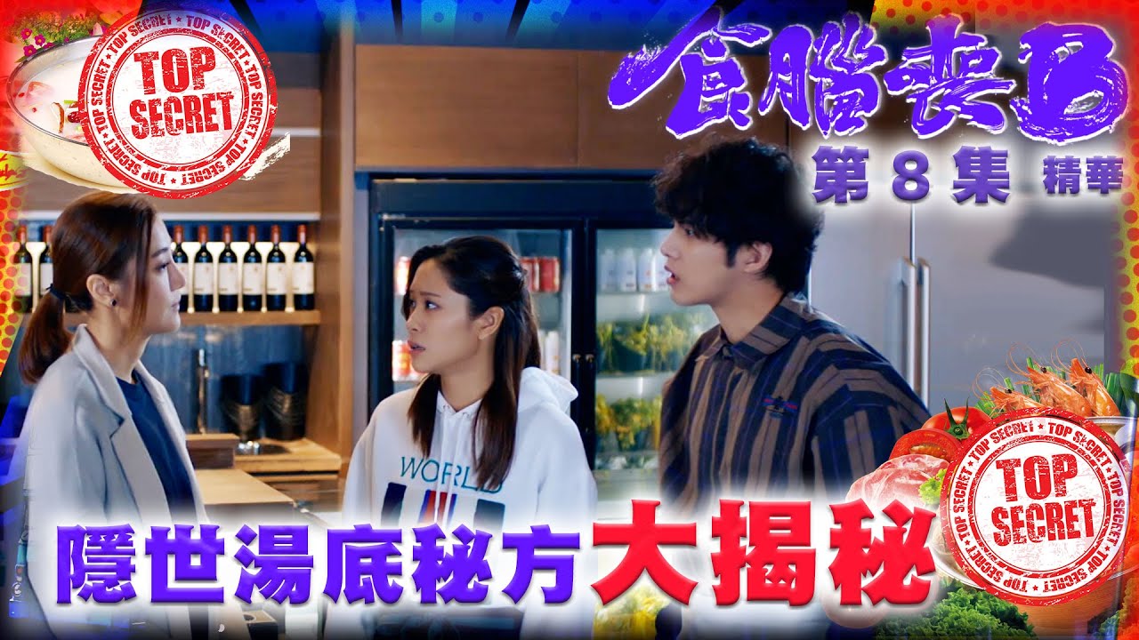 食腦喪B｜第8集劇集精華｜隱世湯底秘方大揭秘｜何廣沛｜朱智賢｜林凱恩｜TVB港劇精華