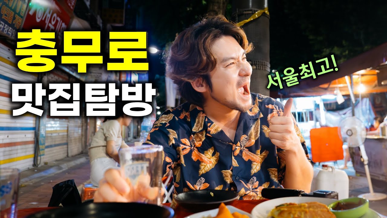 부산촌놈의 서울 충무로 맛집 탐방 | 블리자드 공식 유튜브에 출연한게 자랑 | 종로3가 포장마차
