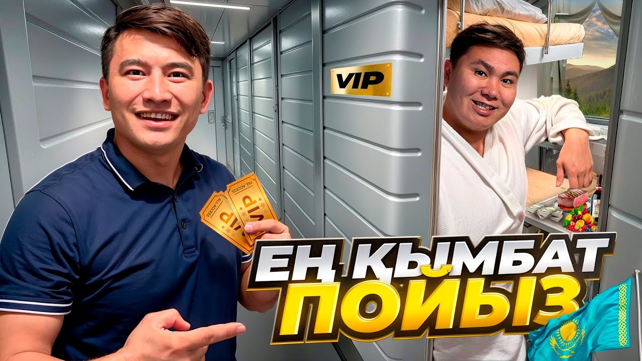 24 cағат ЕҢ ҚЫМБАТ ПОЙЫЗДАМЫЗ // Іші ОТЕЛЬ сияқты КУПЕ // Бәрі БАР
