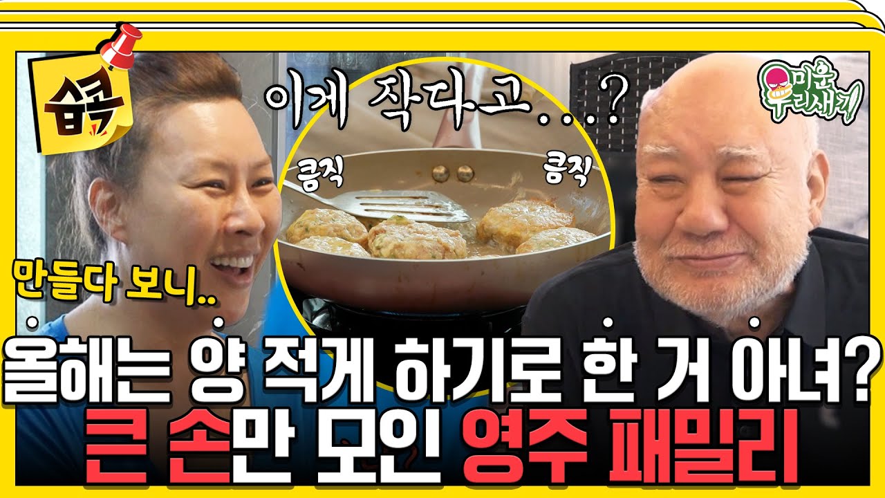 [#습콕📌] 합가 후 처음 맞이한 영주 패밀리의 추석🌕 상상을 초월하는 양과 크기를 보여주는 차례 음식..?😲 #미운우리새끼 #MyLittleOldBoy #SBSenter