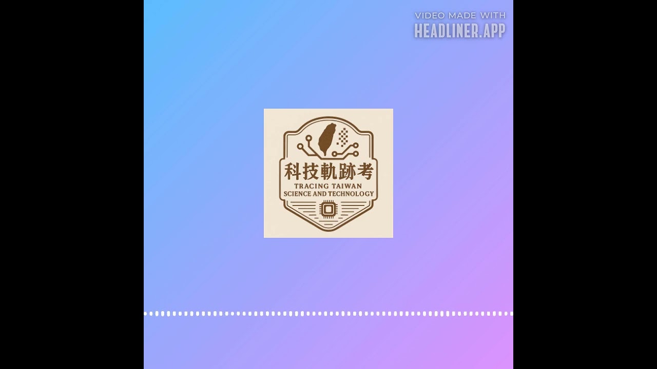 臺語講科技－台灣科技軌跡考EP3：日本殖民時期