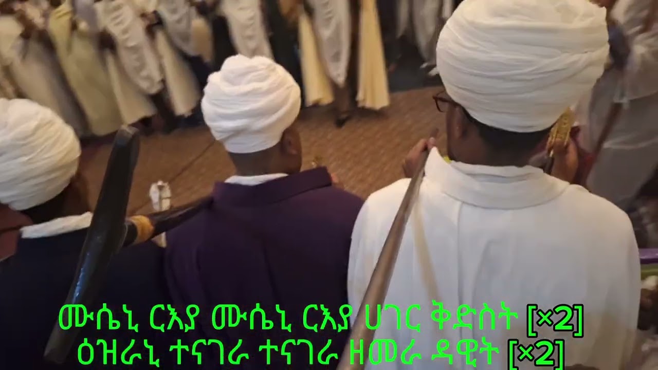 ወረብ ሙሴኒ ርእያ 