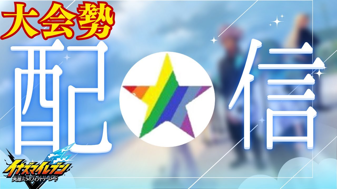 イナレートやる  概要必読 のんびり【イナズマイレブン】