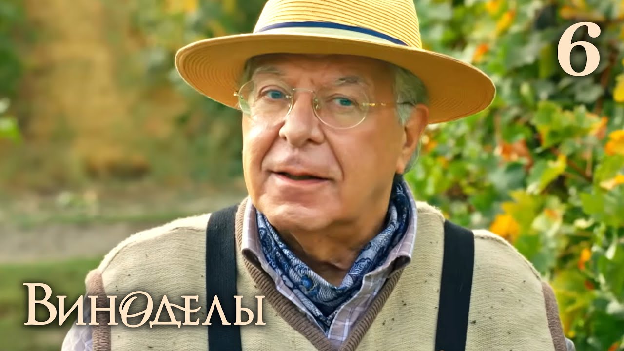 Виноделы | Сезон 1 | Серия 6