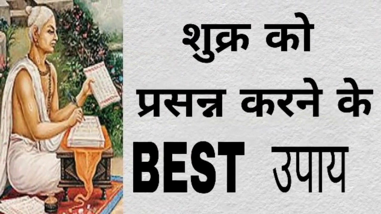 shukra grah ke upay || शुक्र ग्रह के उपाय || शुक्र ग्रह को मजबूत करने के उपाय