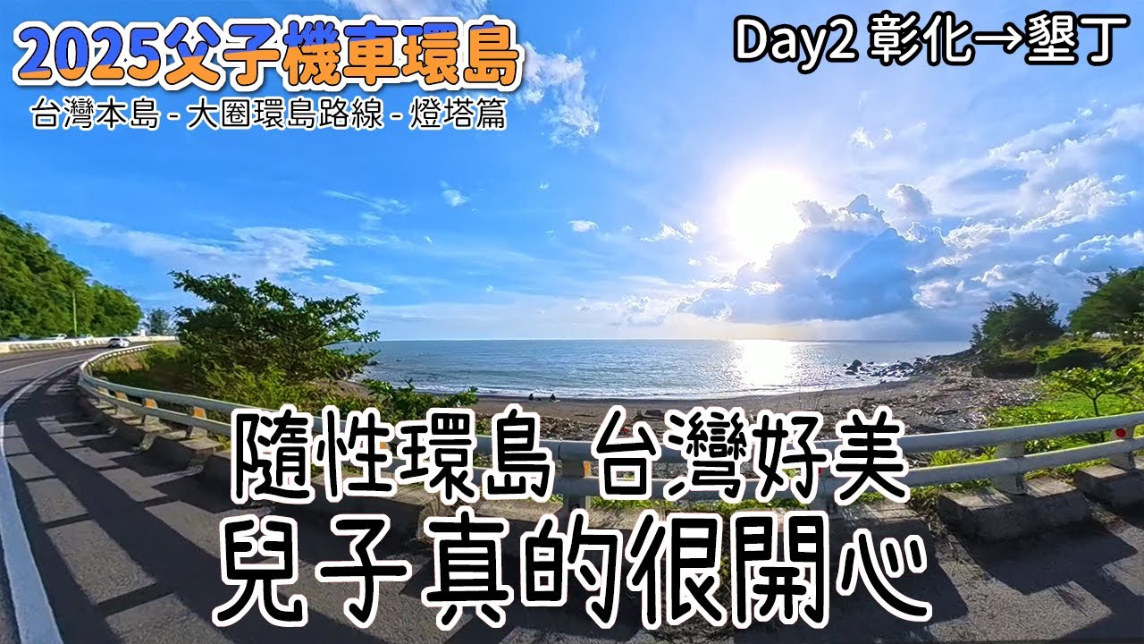 2025父子機車環島-大圈燈塔環島Day2｜就是隨性，弟弟被聲音吸引那就去看看｜台灣燈塔環島｜バイクで台湾一周する｜Taiwan motorcycle tour around the island