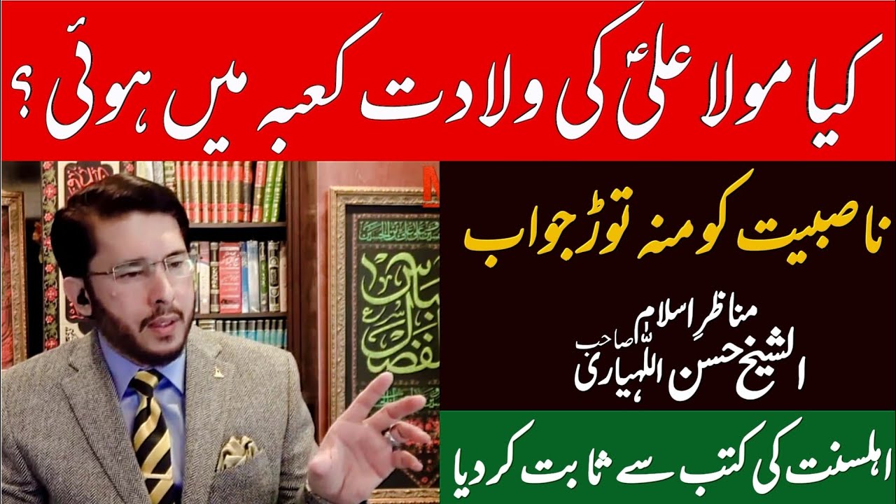 Kya Mola Ali AS Ki Wiladat Kaaba Men Hui Thi Hai In SUNNI Books BY SHEIKH HASSAN ALLAHYARI