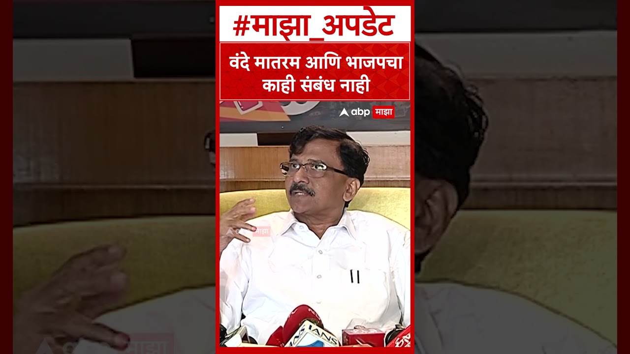 Sanjay Raut On BJPवंदे मातरम आणि भाजपचा काही संबंध नाही