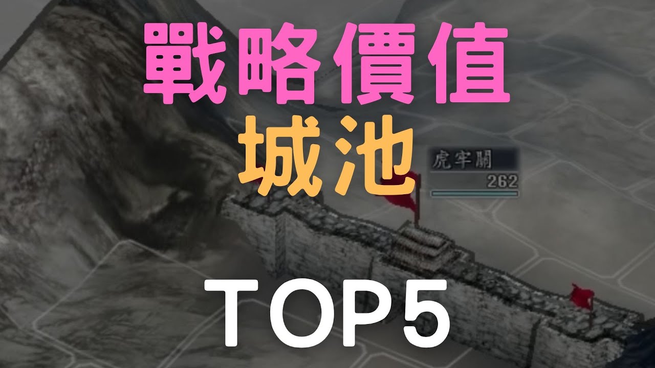 三國志11最有戰略價值的城池TOP5