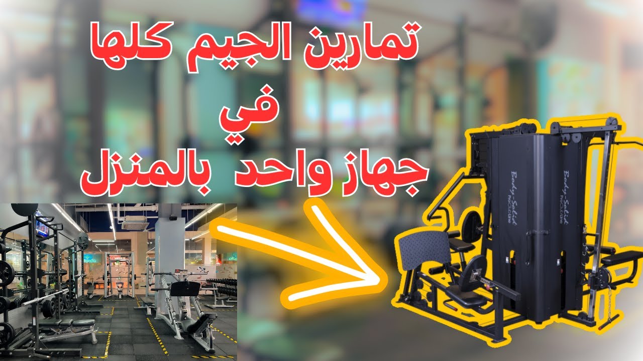 MULTI STACK GYMS  جهاز المالتي جيم الرياضي المتكامل  أفضل تصميم من الجيم المنزلي جهاز المالتي جيم