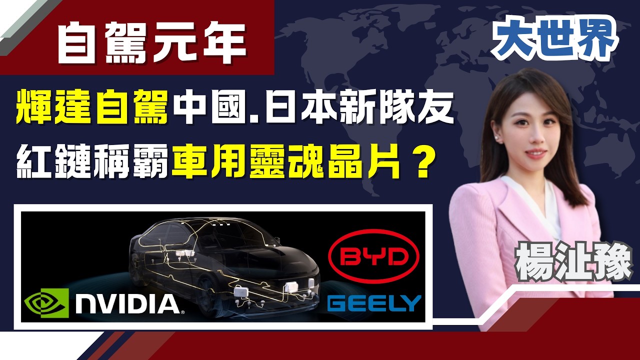 比亞迪入陣輝達