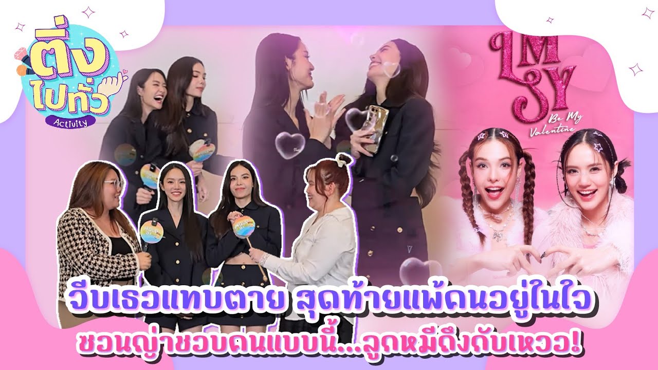 [ ติ่งไปทั่ว ep.9 ]  ลูกหมี - ซอนญ่า #LMSY | Hold งาน มาฮาก่อน