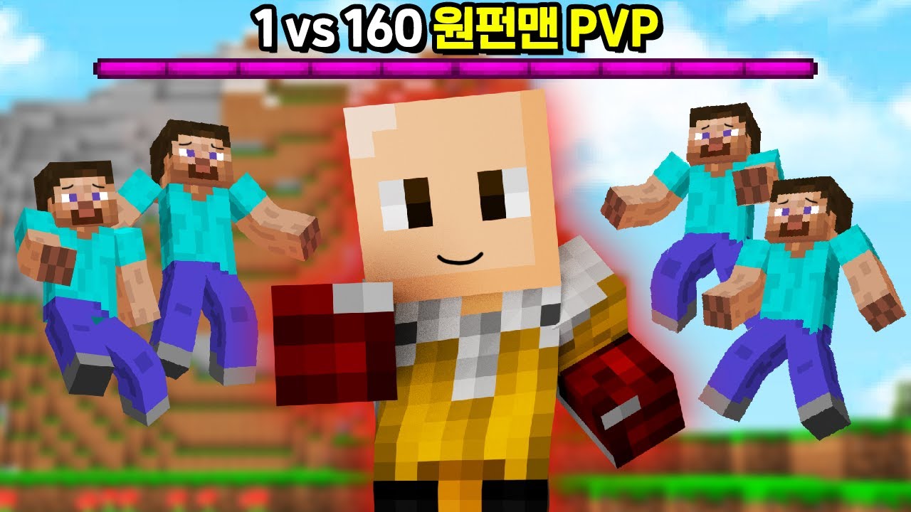 『원펀맨 1명  vs 시청자 160명』 진심펀치 싱크로율 100% 능력을 쓰는 원펀맨PVP ㅋㅋㅋㅋㅋㅋ [마인크래프트]