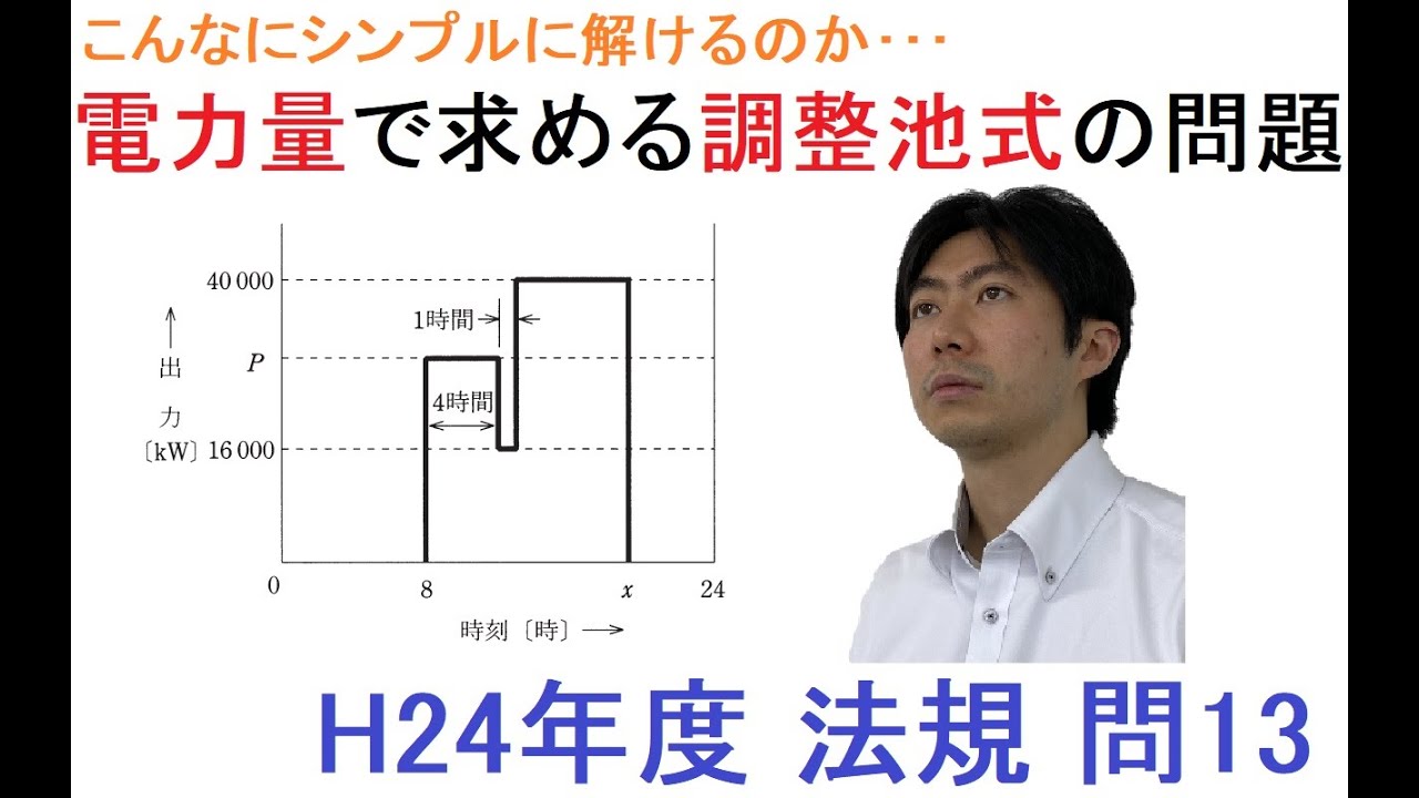 電力量で求めるとこんなに簡単！調整池式の難問（H24年度 電験3種 法規 問13）