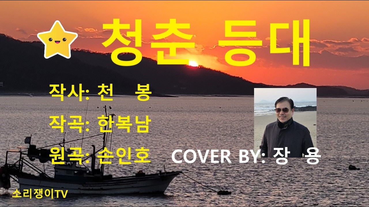 청춘 등대,(원곡)손인호 , 커버, 장용, 일반인노래, 일반인커버송, 추억의노래,   흘러간노래, 추억의트로트, 잊혀진옛노래, 그리운노래,그리운트로트,소리쟁이TV