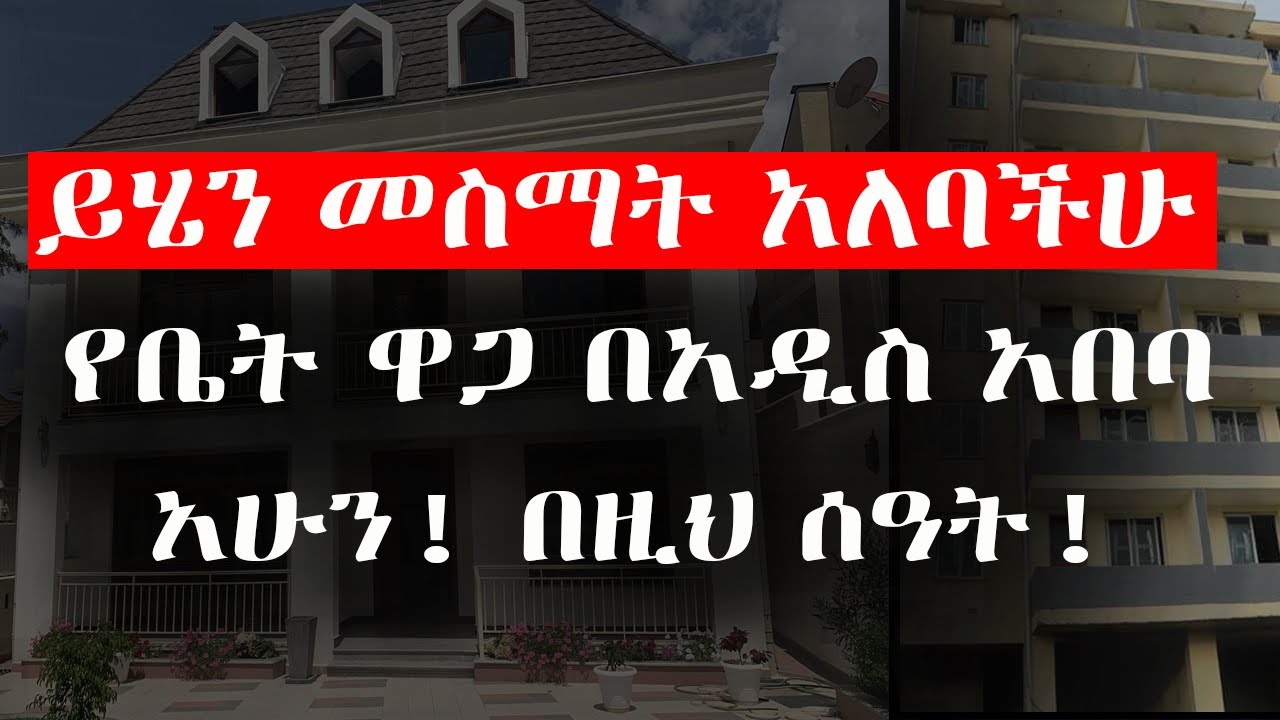 አ-ስ-ገ-ራ-ሚ ዜ-ና ለ_ቤት ሻ_ጭ አ_ስ_ደ_ን_ጋ_ጭ የቤት ዋጋ አሁን! Addis Ababa House Prices in 2025: What&rsquo;s Happening 🏠💰