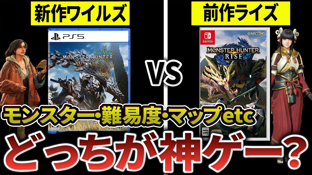 【徹底比較】モンハンワイルズとライズ、どっちが面白い？(モンスター・難易度・マップ等)