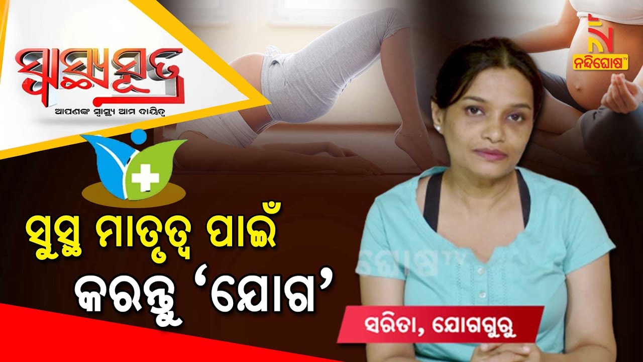 SWASTHYA SUTRA | Best Pregnancy Workouts and Yoga For Women  | NandighoshaTV