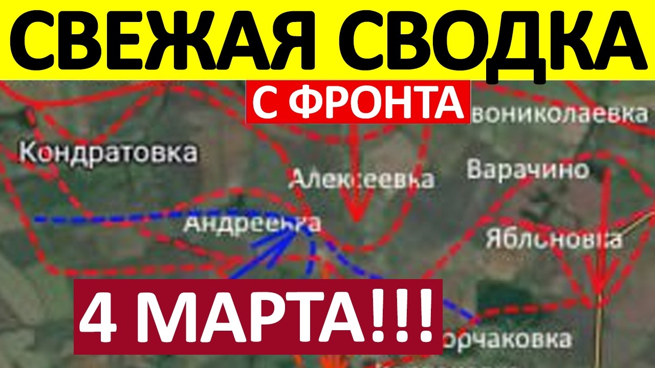 Возобновили Наступление! Широким Фронтом! Военные Сводки 04.03.2026