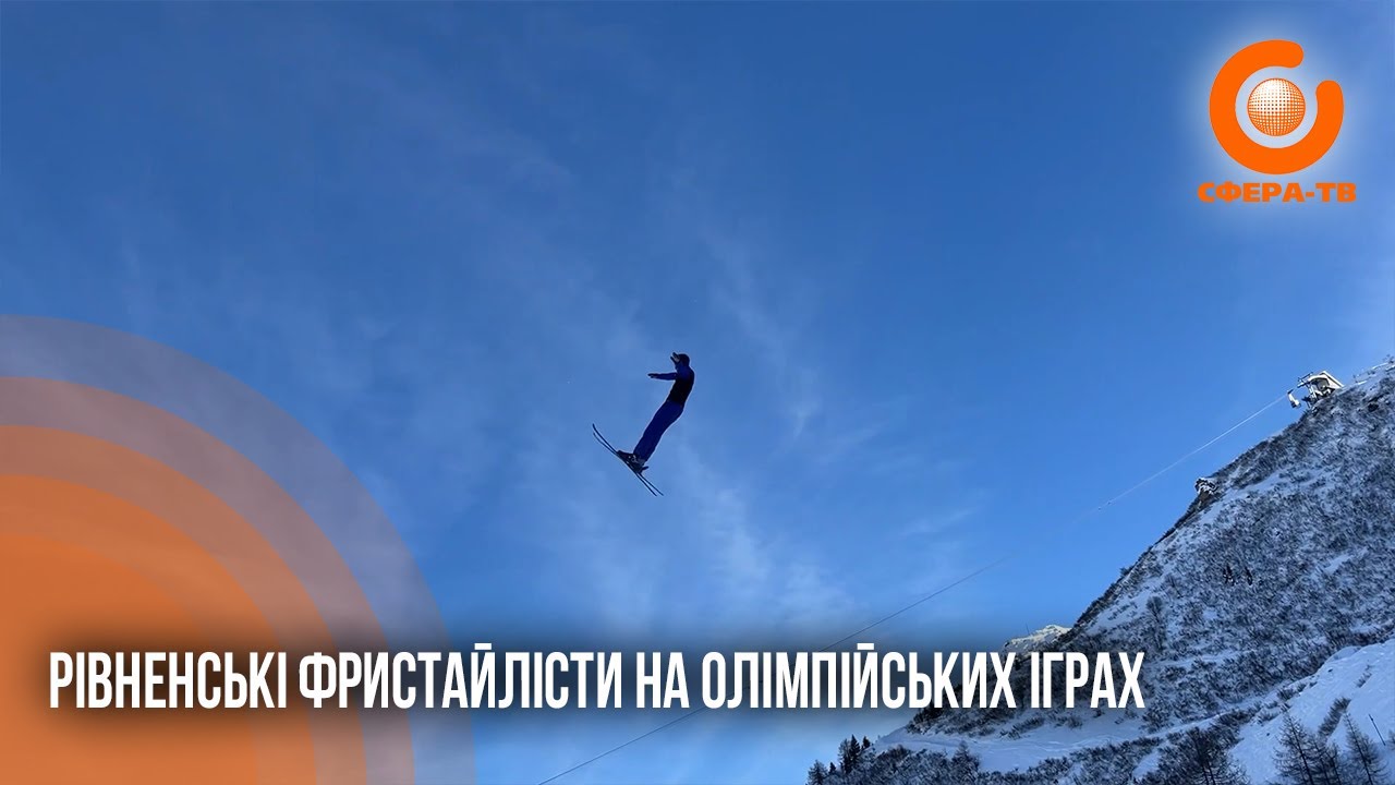 Рекордне представництво Рівного: четверо фристайлістів їдуть на Олімпіаду