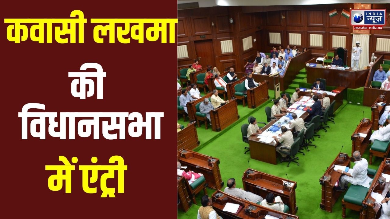 Chhattisgarh Assembly: सदन पहुंचकर लखमा ने सभी विधायकों से की मुलाकात | Political Meeting
